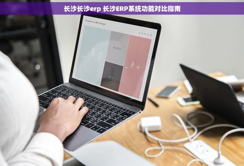 长沙长沙erp 长沙ERP系统功能对比指南