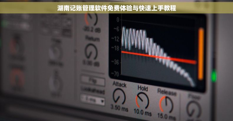 湖南记账管理软件免费体验与快速上手教程