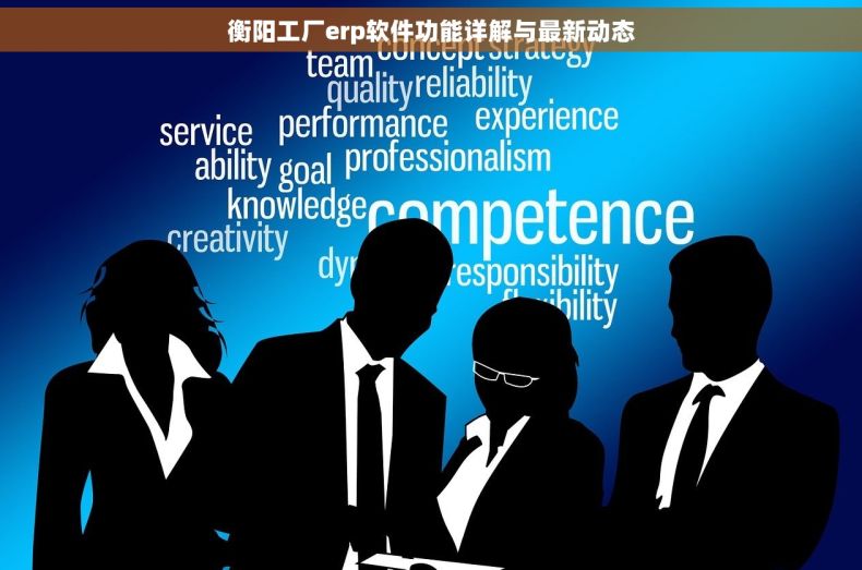 衡阳工厂erp软件功能详解与最新动态