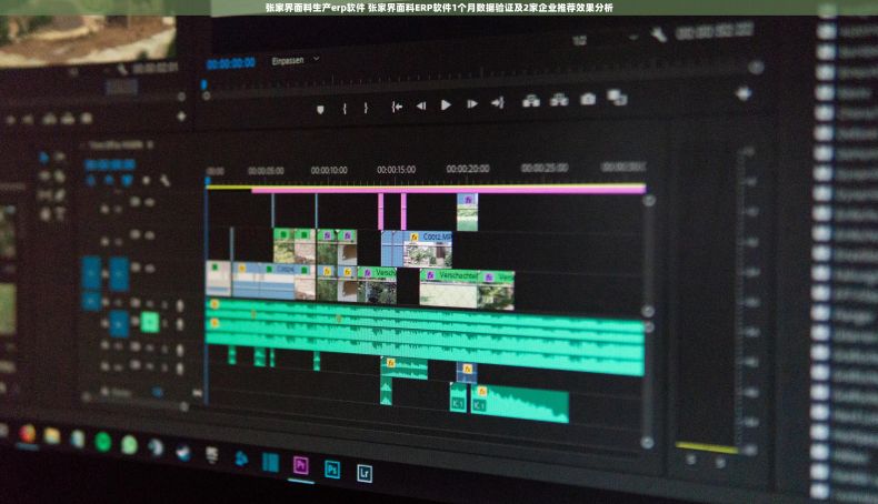 张家界面料生产erp软件 张家界面料ERP软件1个月数据验证及2家企业推荐效果分析
