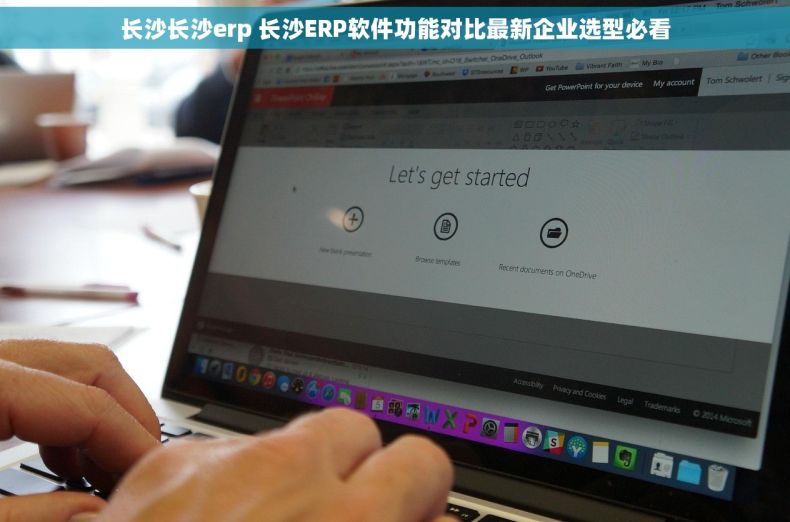 长沙长沙erp 长沙ERP软件功能对比最新企业选型必看