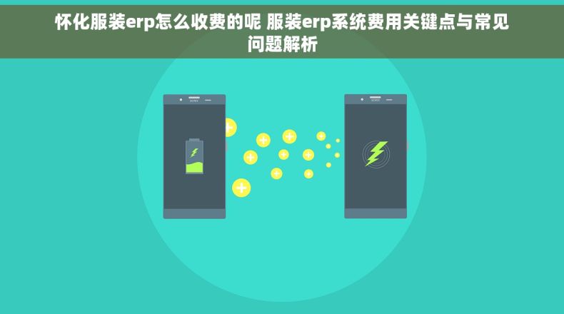 怀化服装erp怎么收费的呢 服装erp系统费用关键点与常见问题解析