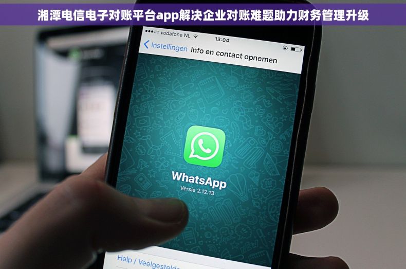 湘潭电信电子对账平台app解决企业对账难题助力财务管理升级