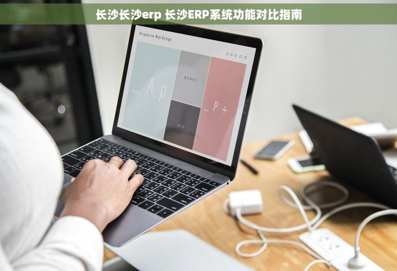 长沙长沙erp 长沙ERP系统功能对比指南