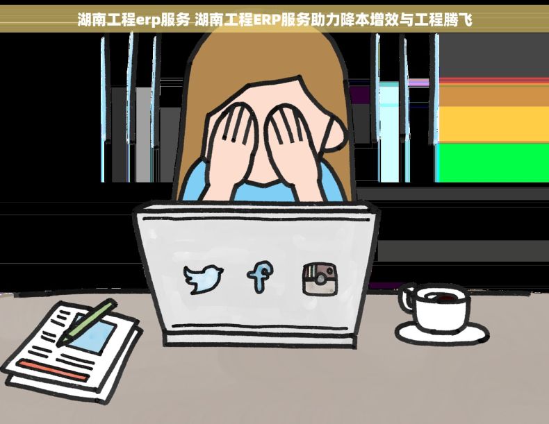 湖南工程erp服务 湖南工程ERP服务助力降本增效与工程腾飞