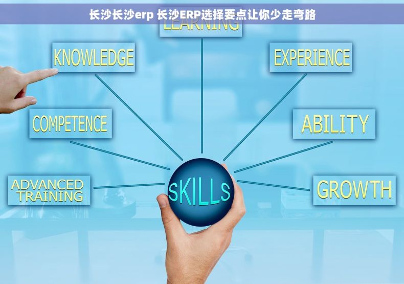 长沙长沙erp 长沙ERP选择要点让你少走弯路