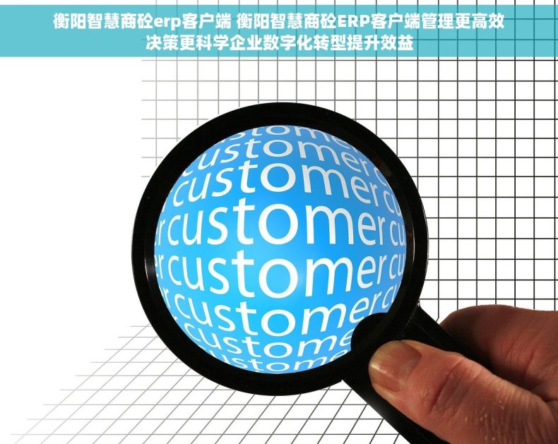 衡阳智慧商砼erp客户端 衡阳智慧商砼ERP客户端管理更高效决策更科学企业数字化转型提升效益