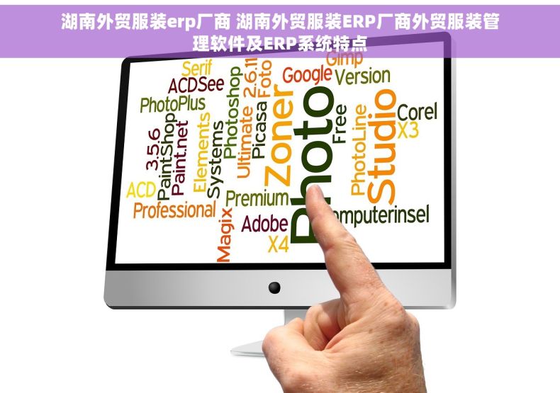 湖南外贸服装erp厂商 湖南外贸服装ERP厂商外贸服装管理软件及ERP系统特点