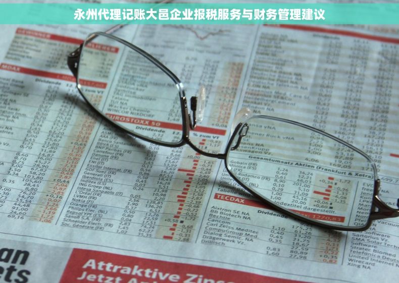 永州代理记账大邑企业报税服务与财务管理建议