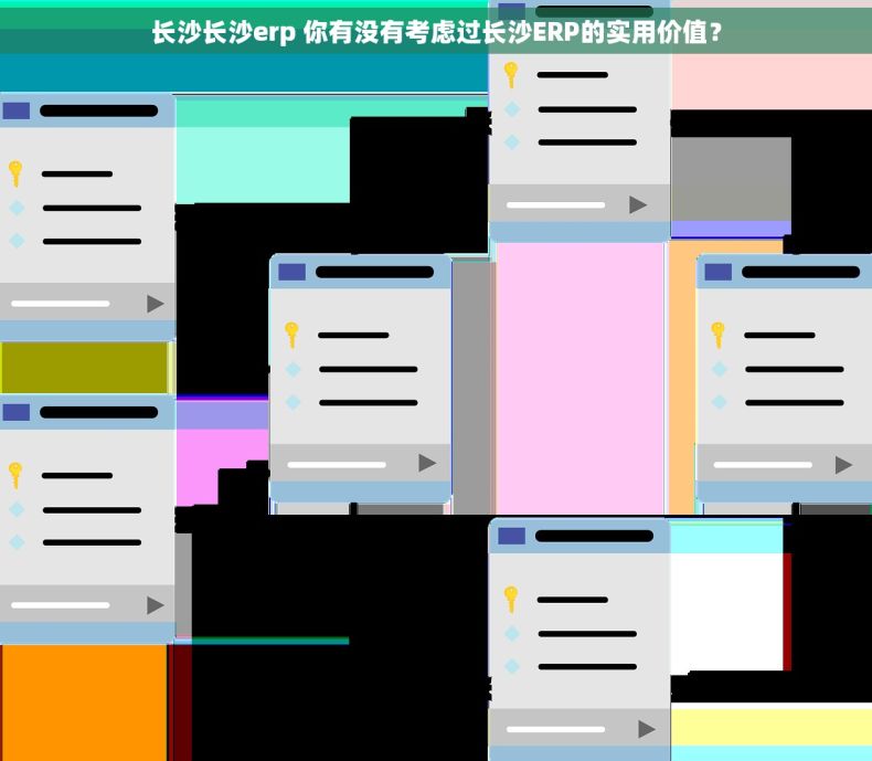 长沙长沙erp 你有没有考虑过长沙ERP的实用价值？