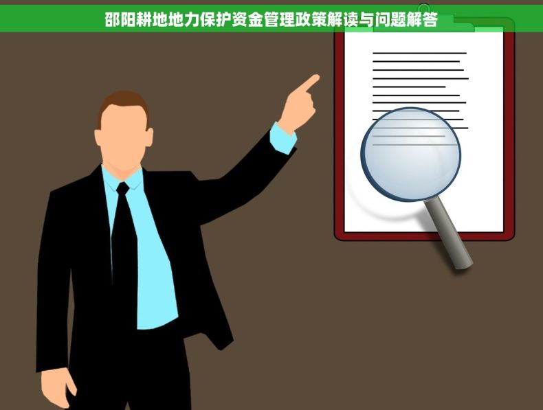 邵阳耕地地力保护资金管理政策解读与问题解答
