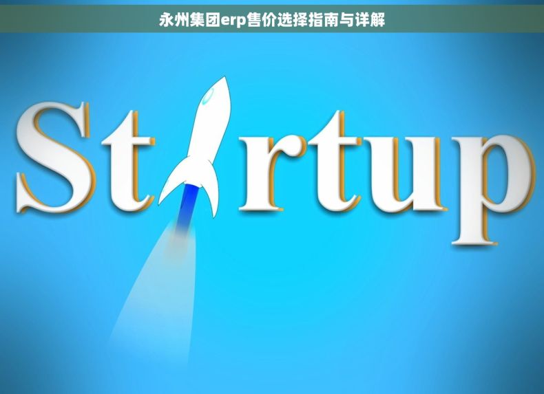 永州集团erp售价选择指南与详解