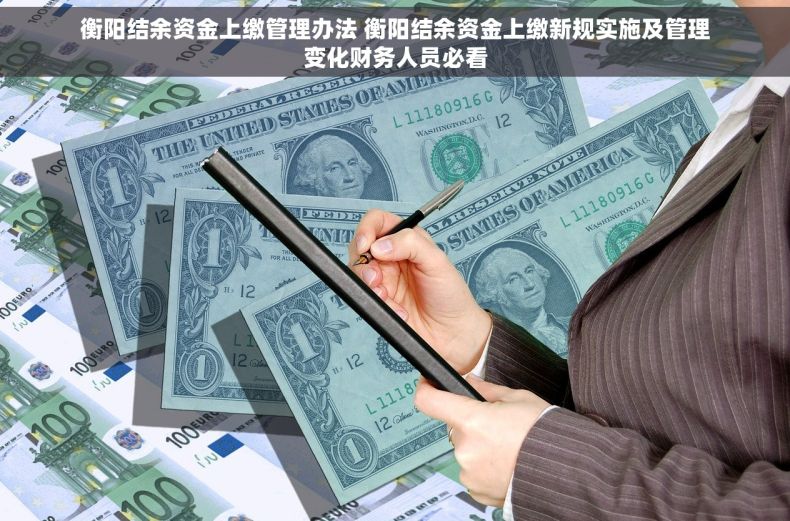 衡阳结余资金上缴管理办法 衡阳结余资金上缴新规实施及管理变化财务人员必看