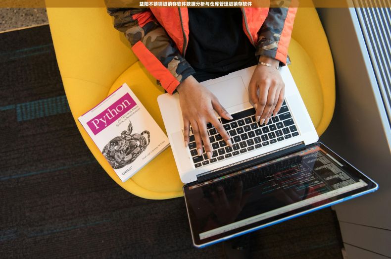 益阳不锈钢进销存软件数据分析与仓库管理进销存软件