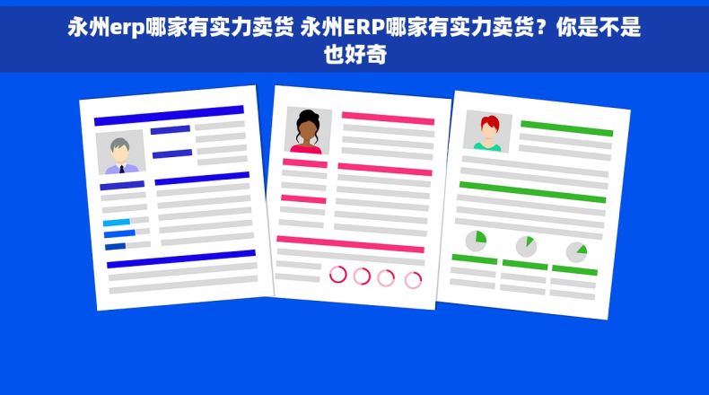 永州erp哪家有实力卖货 永州ERP哪家有实力卖货？你是不是也好奇