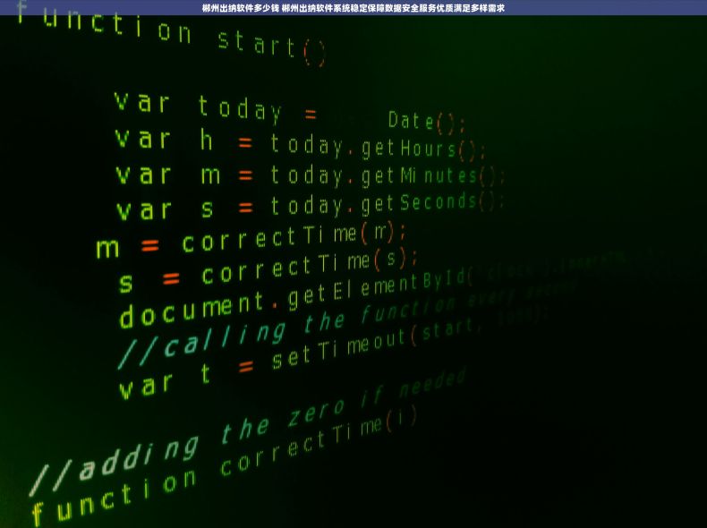 郴州出纳软件多少钱 郴州出纳软件系统稳定保障数据安全服务优质满足多样需求