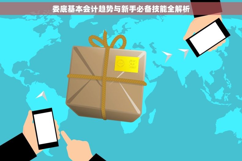 娄底基本会计趋势与新手必备技能全解析
