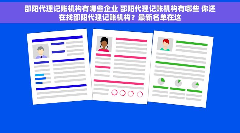邵阳代理记账机构有哪些企业 邵阳代理记账机构有哪些 你还在找邵阳代理记账机构？最新名单在这