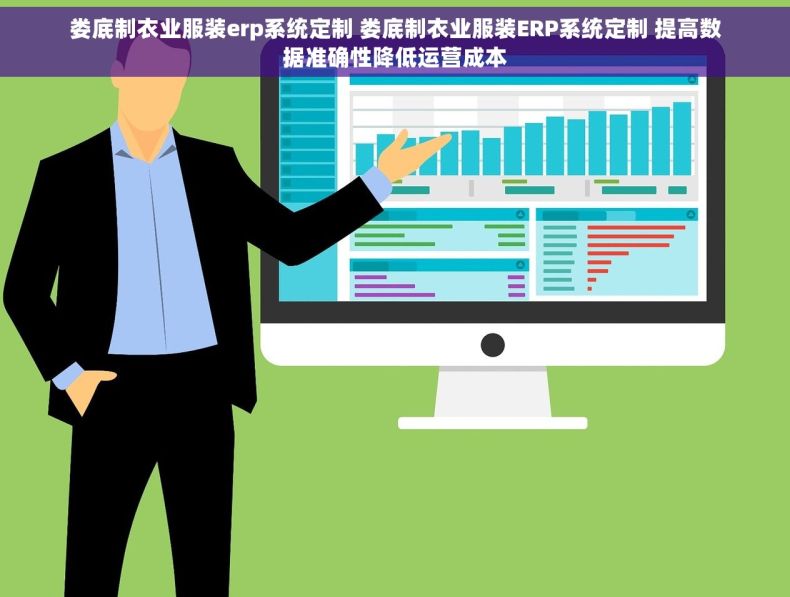 娄底制衣业服装erp系统定制 娄底制衣业服装ERP系统定制 提高数据准确性降低运营成本