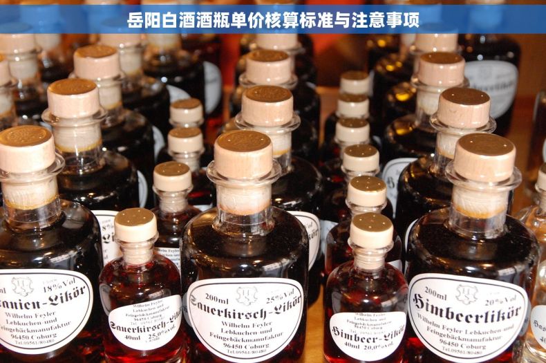 岳阳白酒酒瓶单价核算标准与注意事项