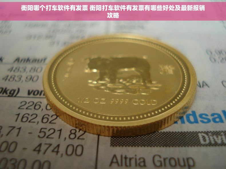 衡阳哪个打车软件有发票 衡阳打车软件有发票有哪些好处及最新报销攻略