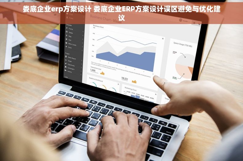 娄底企业erp方案设计 娄底企业ERP方案设计误区避免与优化建议