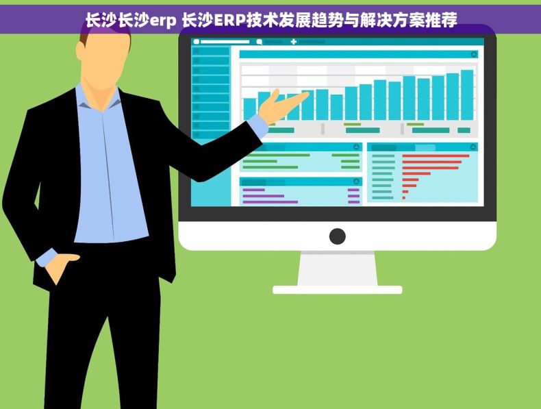 长沙长沙erp 长沙ERP技术发展趋势与解决方案推荐