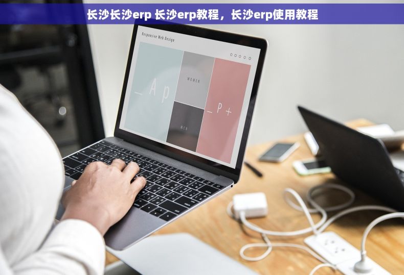 长沙长沙erp 长沙erp教程，长沙erp使用教程