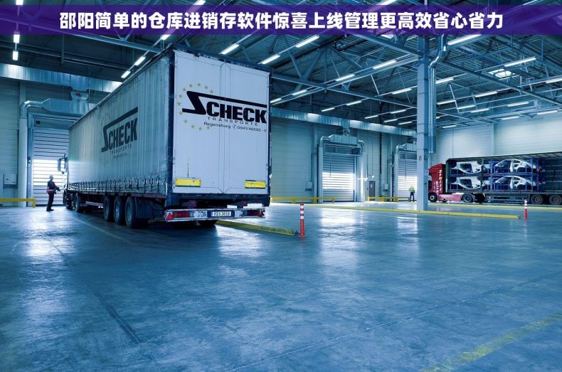 邵阳简单的仓库进销存软件惊喜上线管理更高效省心省力