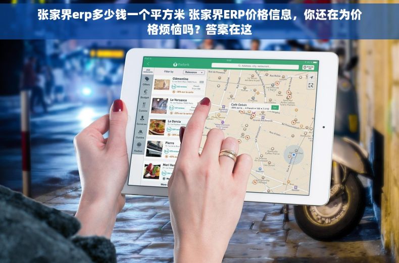 张家界erp多少钱一个平方米 张家界ERP价格信息，你还在为价格烦恼吗？答案在这