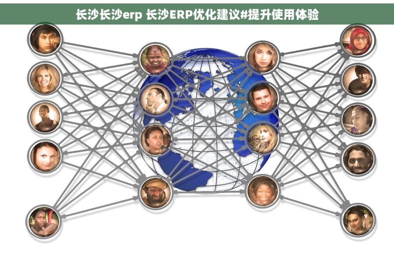 长沙长沙erp 长沙ERP优化建议#提升使用体验