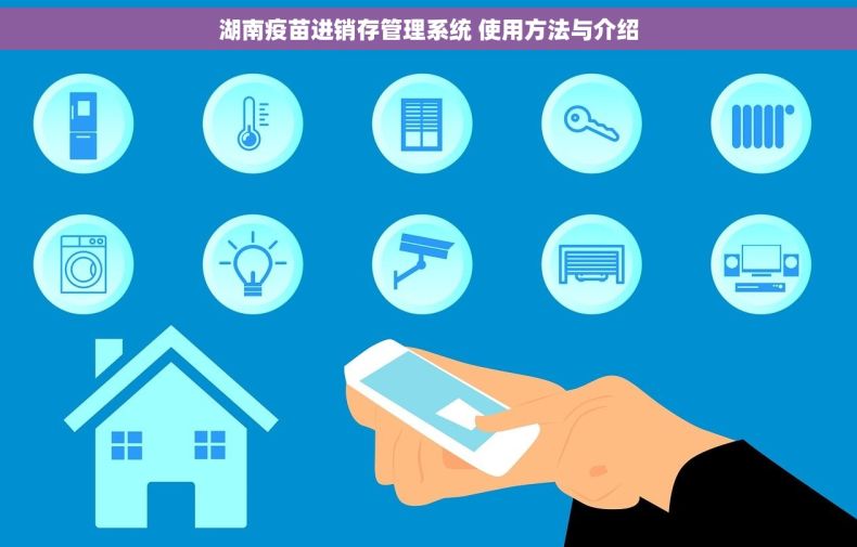 湖南疫苗进销存管理系统 使用方法与介绍