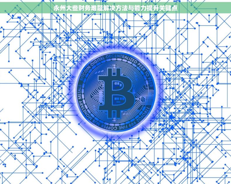 永州大些财务难题解决方法与能力提升关键点