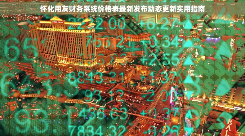 怀化用友财务系统价格表最新发布动态更新实用指南