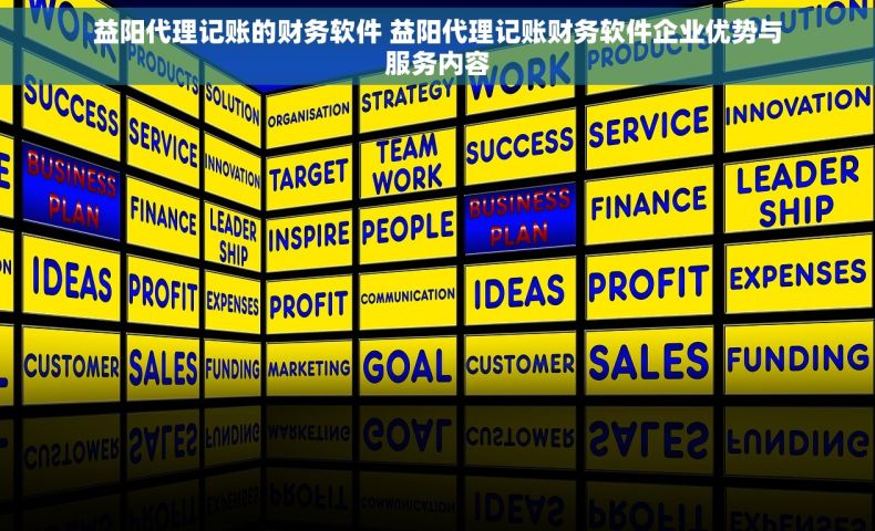 益阳代理记账的财务软件 益阳代理记账财务软件企业优势与服务内容