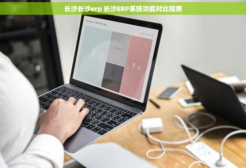 长沙长沙erp 长沙ERP系统功能对比指南 长沙长沙erp 长沙ERP系统功能对比指南