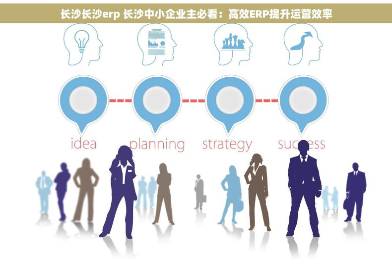 长沙长沙erp 长沙中小企业主必看：高效ERP提升运营效率
