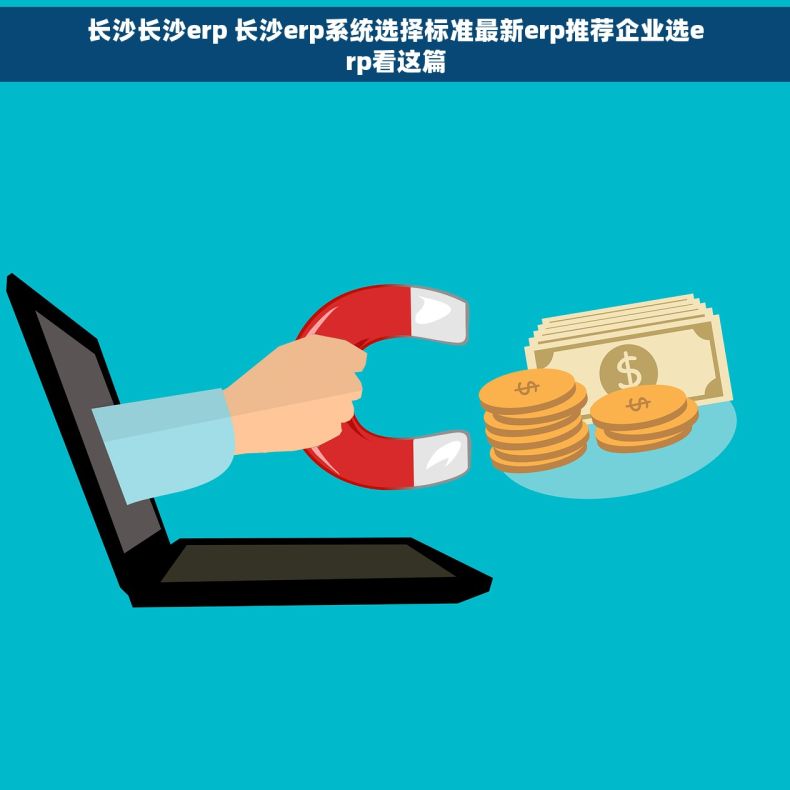 长沙长沙erp 长沙erp系统选择标准最新erp推荐企业选erp看这篇 长沙长沙erp 长沙erp系统选择标准最新erp推荐企业选erp看这篇