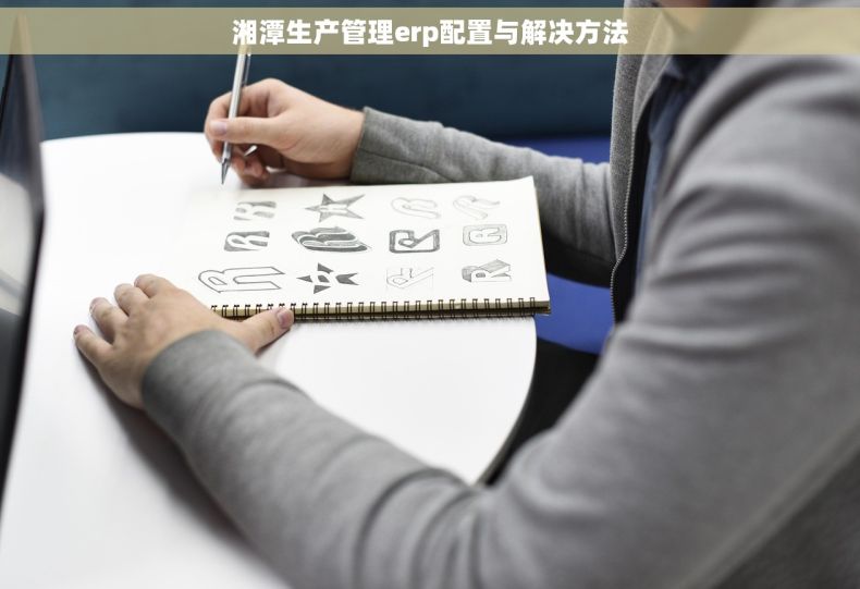 湘潭生产管理erp配置与解决方法 湘潭生产管理erp配置与解决方法