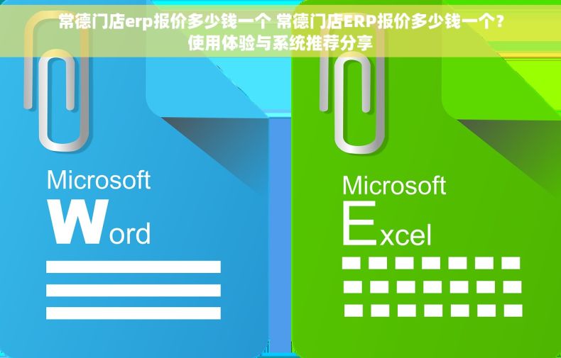 常德门店erp报价多少钱一个 常德门店ERP报价多少钱一个?使用体验与系统推荐分享 常德门店erp报价多少钱一个 常德门店ERP报价多少钱一个?使用体验与系统推荐分享
