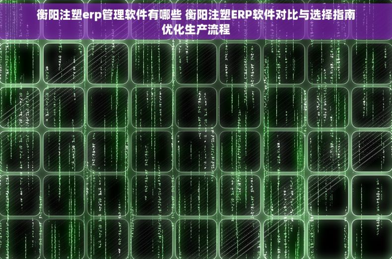 衡阳注塑erp管理软件有哪些 衡阳注塑ERP软件对比与选择指南优化生产流程 衡阳注塑erp管理软件有哪些 衡阳注塑ERP软件对比与选择指南优化生产流程
