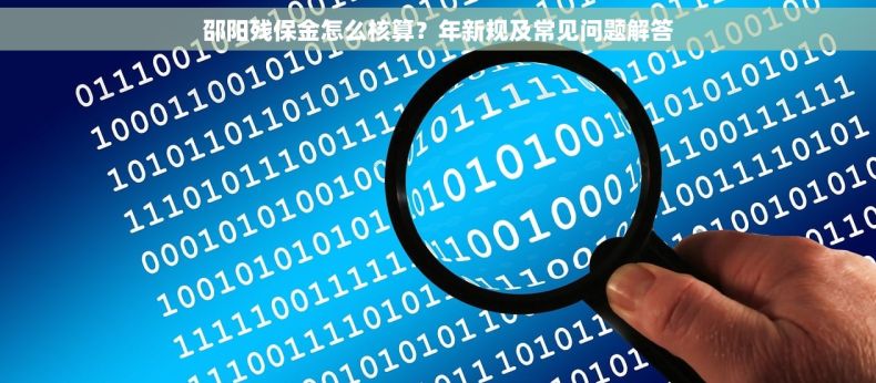 邵阳残保金怎么核算?年新规及常见问题解答 邵阳残保金怎么核算?年新规及常见问题解答