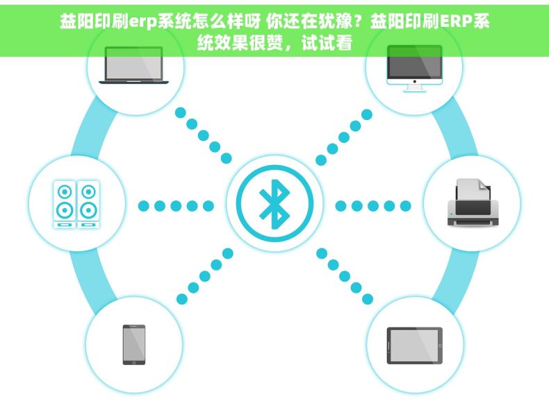 益阳印刷erp系统怎么样呀 你还在犹豫？益阳印刷ERP系统效果很赞，试试看