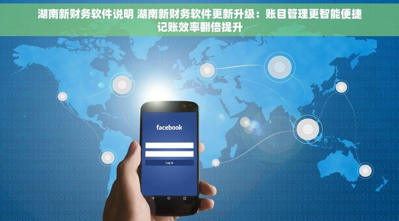 湖南新财务软件说明 湖南新财务软件更新升级：账目管理更智能便捷记账效率翻倍提升