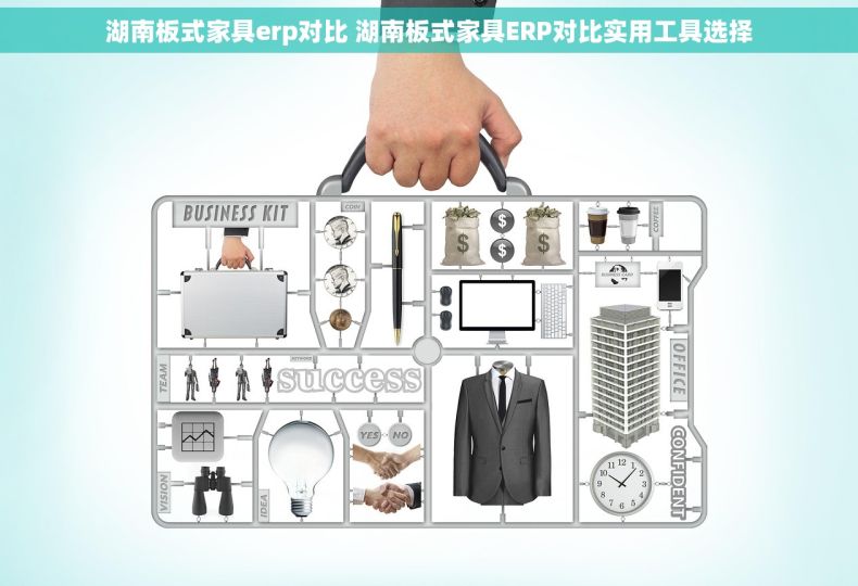 湖南板式家具erp对比 湖南板式家具ERP对比实用工具选择