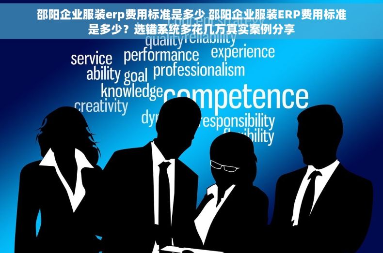 邵阳企业服装erp费用标准是多少 邵阳企业服装ERP费用标准是多少?选错系统多花几万真实案例分享 邵阳企业服装erp费用标准是多少 邵阳企业服装ERP费用标准是多少?选错系统多花几万真实案例分享