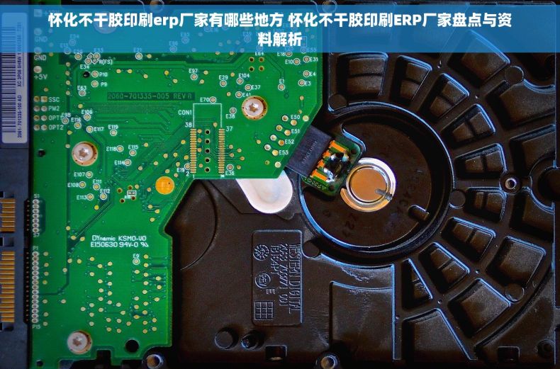 怀化不干胶印刷erp厂家有哪些地方 怀化不干胶印刷ERP厂家盘点与资料解析 怀化不干胶印刷erp厂家有哪些地方 怀化不干胶印刷ERP厂家盘点与资料解析