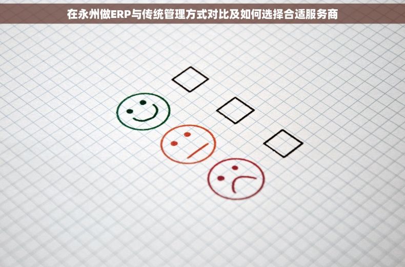 在永州做ERP与传统管理方式对比及如何选择合适服务商