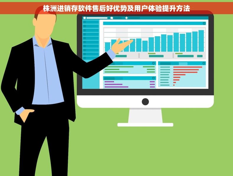 株洲进销存软件售后好优势及用户体验提升方法 株洲进销存软件售后好优势及用户体验提升方法