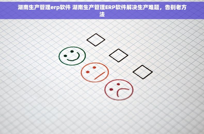 湖南生产管理erp软件 湖南生产管理ERP软件解决生产难题,告别老方法 湖南生产管理erp软件 湖南生产管理ERP软件解决生产难题,告别老方法